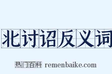 北讨诏反义词是什么意思的图片